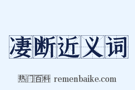 凄断近义词是什么意思的图片